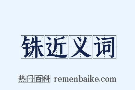 铢近义词是什么意思的图片